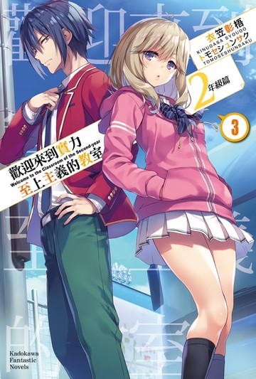 【電子書】歡迎來到實力至上主義的教室 2年級篇 (3)