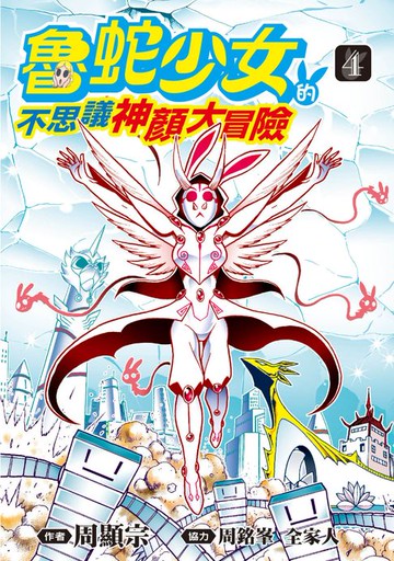 【電子書】魯蛇少女的不思議神顏大冒險(04)