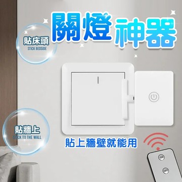 台灣現貨 懶人關燈 遙控關燈 關燈神器 遙控開關燈 懶人關燈神器 遙控開關燈 智能開關 遙控關燈 智能關燈