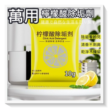台灣出貨 檸檬酸除垢劑 (單包) 10g 水垢清除劑 茶垢清潔 檸檬酸 電水壺除垢劑 飲水機清潔劑 茶具去茶漬