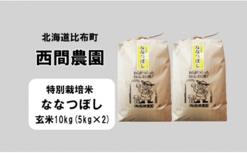 西間農園　2023年度産新米　ななつぼし(特別栽培米)　玄米10㎏