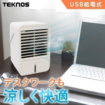 扇風機 冷風機 冷風扇 小型クーラー 卓上クーラー ミニエアコン 卓上 USB テクノス MCW-002U