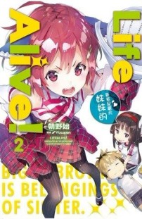Life Alive！（2）：哥哥是屬於妹妹的[二手書_良好]