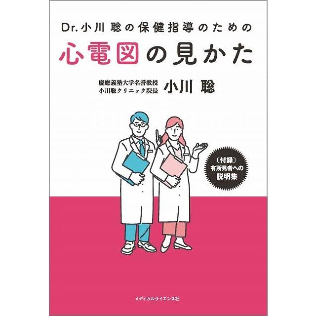 Dr.小川聡の保健指導のための心電図の見かた