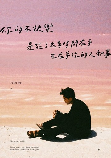【電子書】你的不快樂，是花了太多時間在乎，不在乎你的人和事(粉紅湖書封版)