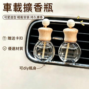 台灣出貨❣️車載擴香瓶 車載香薰瓶 車載裝飾 車載擺件 玻璃瓶擴香 空調出風口香水瓶 車內除臭 除異味 車用香水 持久
