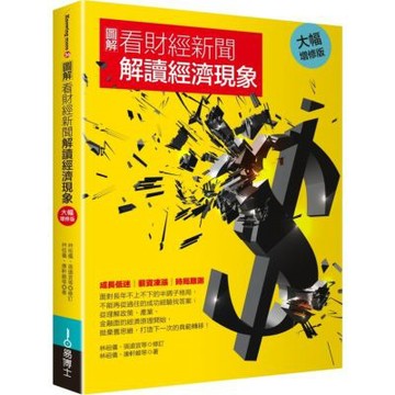 圖解看財經新聞解讀經濟現象【大幅增修版】【城邦讀書花園】