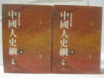 【書寶二手書T6／歷史_NDU】中國人史綱_上下合售_柏楊