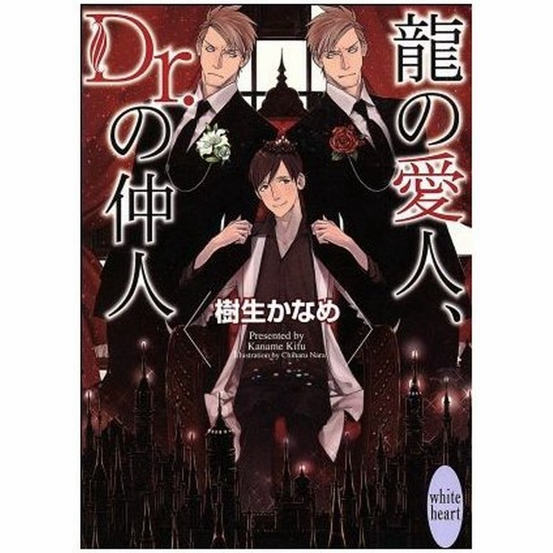 龍の愛人 ｄｒ の仲人 講談社ｘ文庫ホワイトハート 樹生かなめ 著者 奈良千春 通販 Lineポイント最大0 5 Get Lineショッピング