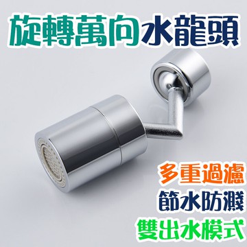旋轉萬向水龍頭 洗手台水龍頭 鋁合金水龍頭 防噴濺 萬象龍頭 廚房水龍頭 萬能花灑【00803】
