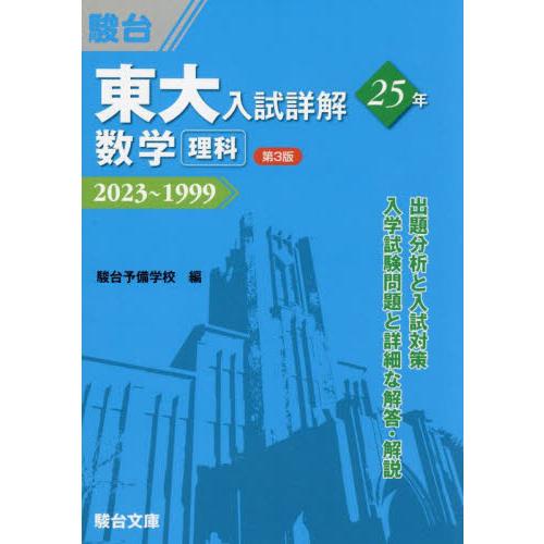 東大入試詳解２５年数学〈理科〉　２０２３〜１９９９