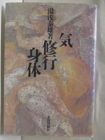 【書寶二手書T4／原文書_WJ6】氣修行身體_湯淺泰雄