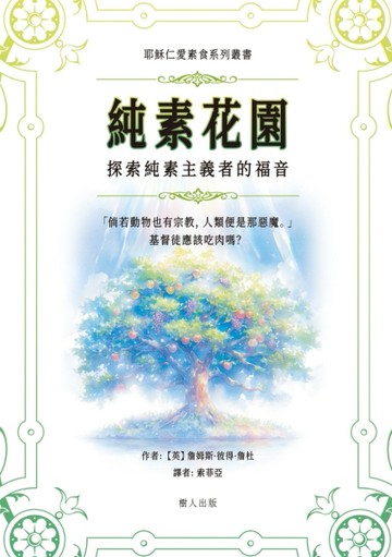純素花園