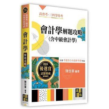 <麗文校園購> 會計學(含中級會計學)解題攻略 陳世華 2025/10/13出版 9786264113632