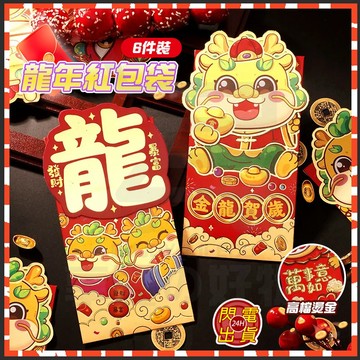 台灣現貨 3D形狀紅包 龍年紅包袋 6件裝龍年紅包 龍年紅包 新年壓歲紅包 創意紅包 造型紅包袋 燙金紅包袋 立體紅包袋