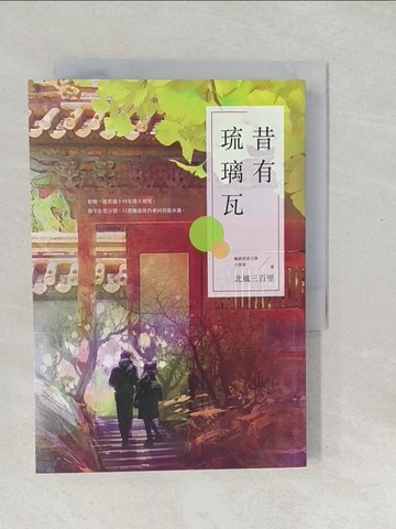 【書寶二手書T1／言情小說_SV2】昔有琉璃瓦（同名電視劇《昔有琉璃瓦》原著小說）_北風三百里