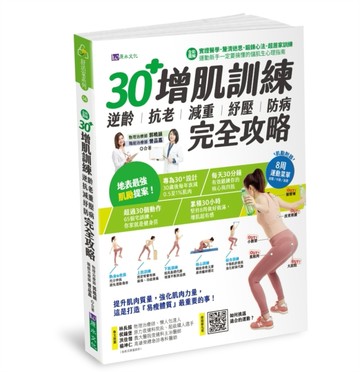 【全彩圖解】30+增肌訓練：逆齡．抗老．減重．紓壓．防病 完全攻略[二手書_良好]