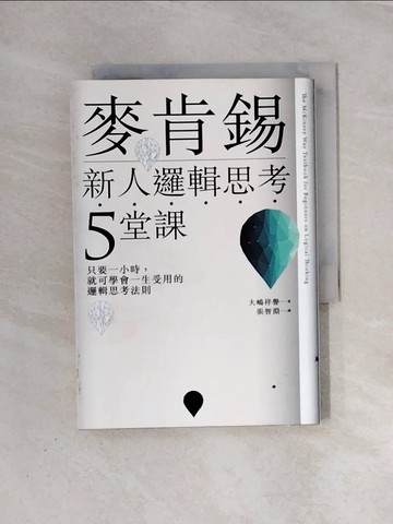 【書寶二手書T9／財經企管_WAC】麥肯錫新人邏輯思考5堂課-只要一小時，就可學會一生_大祥譽
