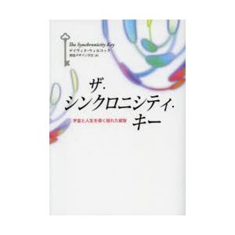 ザ・シンクロニシティ・キー 宇宙と人生を導く隠れた叡智 | LINEブランドカタログ