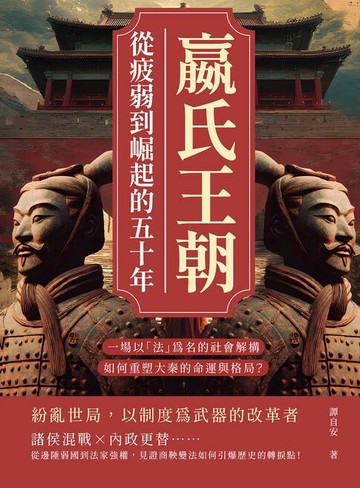 【電子書】嬴氏王朝，從疲弱到崛起的五十年：吳起、商鞅、公叔痤……一場以「法」為名的社會解構，如何重塑大秦的命運與格局？