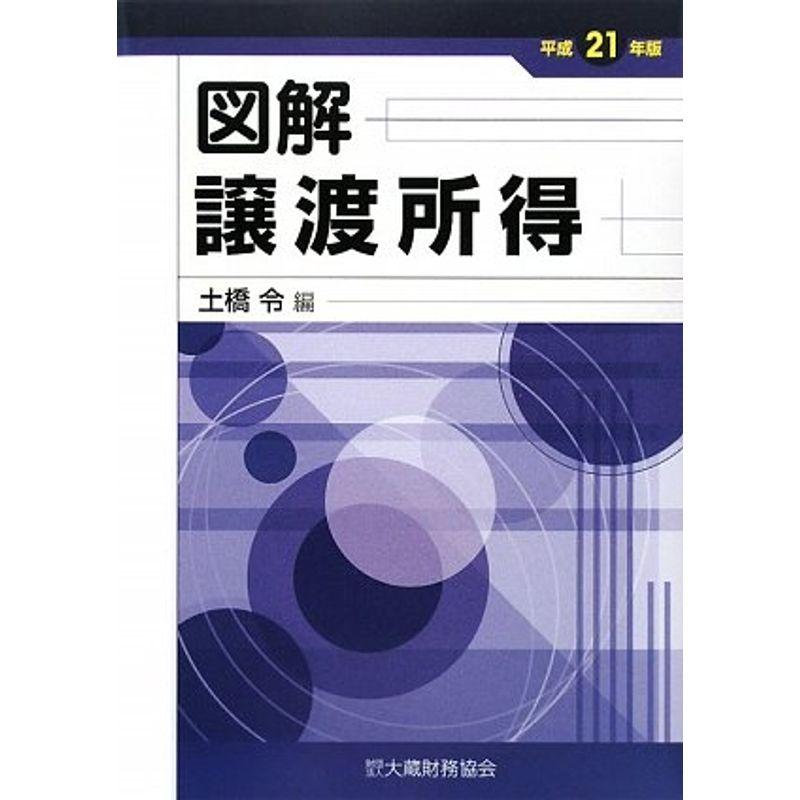 図解 譲渡所得〈平成21年版〉