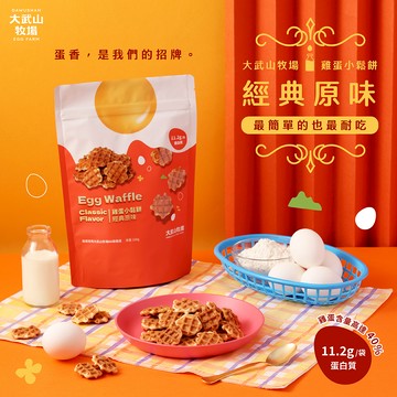 大武山牧場 雞蛋小鬆餅(經典原味)