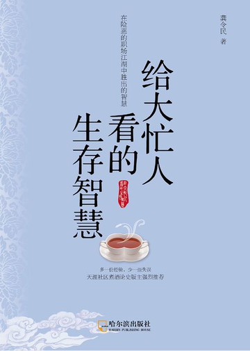 【電子書】给大忙人看的生存智慧