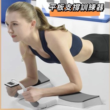 拓生活 平板支撐輔助器 平板支撐訓練器 棒式Plank運動 肘撐