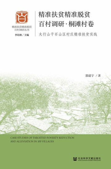 【電子書】精准扶贫精准脱贫百村调研·桐滩村卷：太行山干石山区村庄精准扶贫实践
