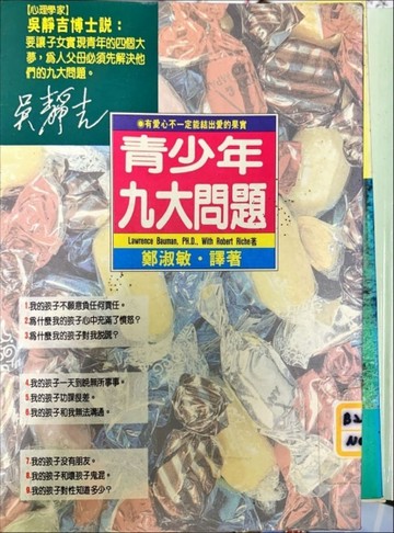 青少年九大問題[二手書_良好]