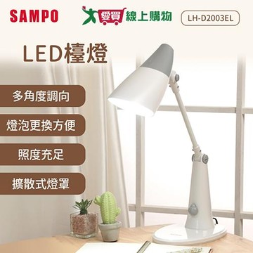 聲寶 LED檯燈 LH-D2003EL 檯燈 LED 【愛買】