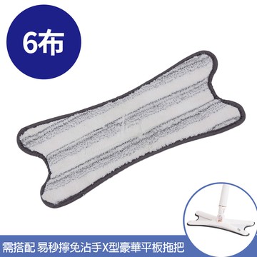 【百鈴】易秒擰免沾手X型豪華平板拖把-乾濕兩用X型拖布-6片(需搭配易秒擰免沾手X型豪華平板拖把)