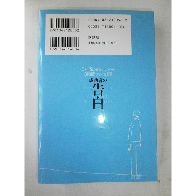 成功者の告白 5年間の起業ノウハウを3時間で学べる物語