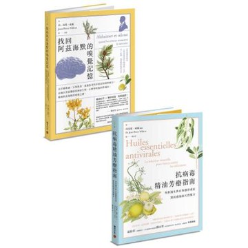 芳療醫學套書：《抗病毒精油芳療指南》+《找回阿茲海默的嗅覺記憶》【城邦讀書花園】