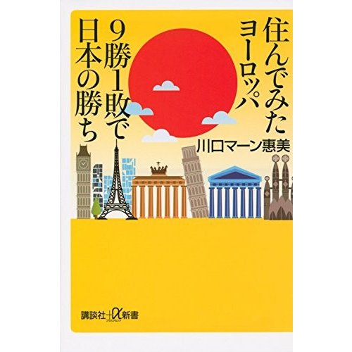 住んでみたヨーロッパ9勝1敗で日本の勝(講談社新書)