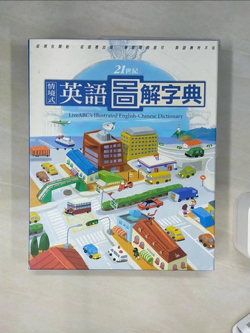 【書寶二手書T8／語言學習_SH2】21世紀情境式英語圖解字典-(精裝)_Live AB