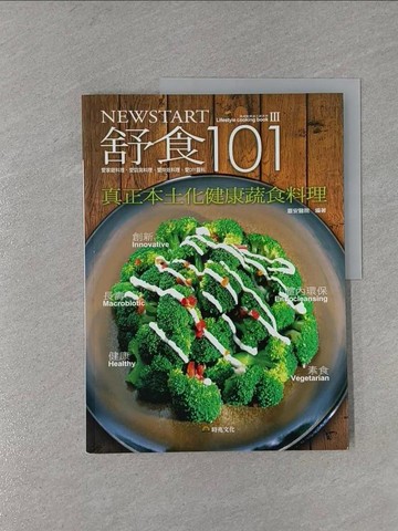 【書寶二手書T1／餐飲_Y9U】舒食101.新起點健康烹調系列食譜Ⅲ:真正本土化健康蔬食料理_臺安醫院