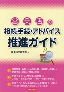 経済法令研究会 営業店の相続手続・アドバイス推進ガイド