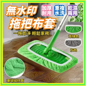 🔥現貨+隔日到店🔥拖把替換布 拖把布 通用型套頭 平闆拖把布 拖把頭布 拖把替換套 拖把替換布頭拖把替換布套0915