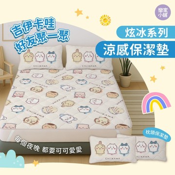 戀家小舖 吉伊卡哇 台灣製 涼感平單式保潔墊 涼感枕頭保潔墊 好友聚一聚 可機洗 人氣單品 Chiikawa 正版授權