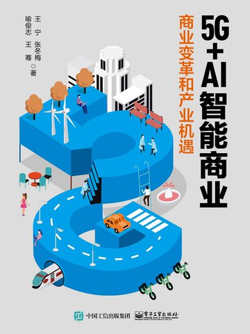 【電子書】5G+AI智能商业：商业变革和产业机遇