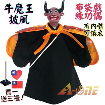 【A-ONE 匯旺】牛魔王 布袋戲偶 練功偶 有內體可換衣 (送台灣 熨斗補丁 戲偶架) 講古練功 布偶人偶手偶玩偶
