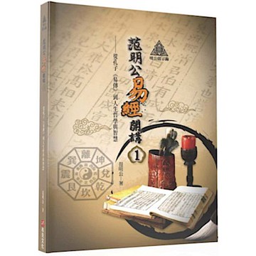 明公啟示錄：范明公易經開講（１）【城邦讀書花園】