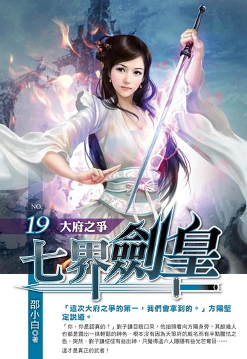 【電子書】七界劍皇19大府之爭