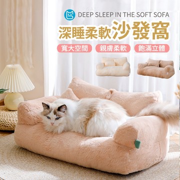 《小貓亂亂買》新款寵物沙發窩 貓沙發 寵物沙發 沙發窩 貓窩 貓睡窩 貓床 貓墊 狗窩 狗床 狗睡窩 狗沙發 寵物窩沙發