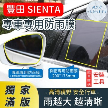 【A.F.C 一朵花】 TOYOTA 豐田 SIENTA 【獨家滿版專用】 後照鏡防水膜 雨膜 防水 防雨 後視鏡防雨膜