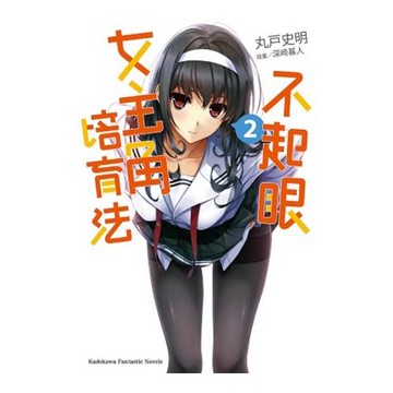 不起眼女主角培育法 02