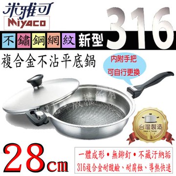 米雅可 316不鏽鋼網紋不沾平底鍋28cm MY-1028