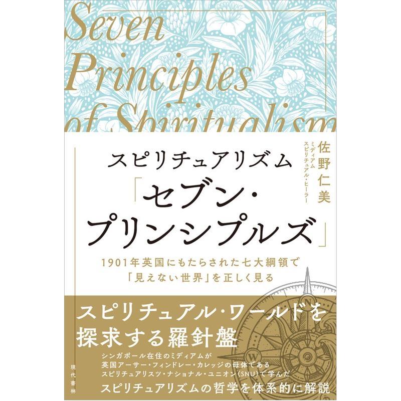 スピリチュアリズム セブン・プリンシプルズ 佐野仁美