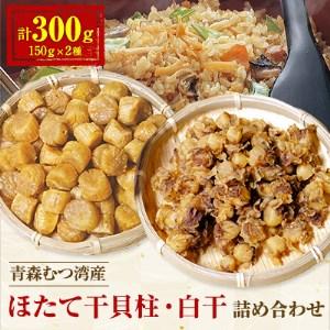 ふるさと納税 青森むつ湾産ほたて干貝柱・白干　詰め合わせ　各150g_A2-174 青森県青森市